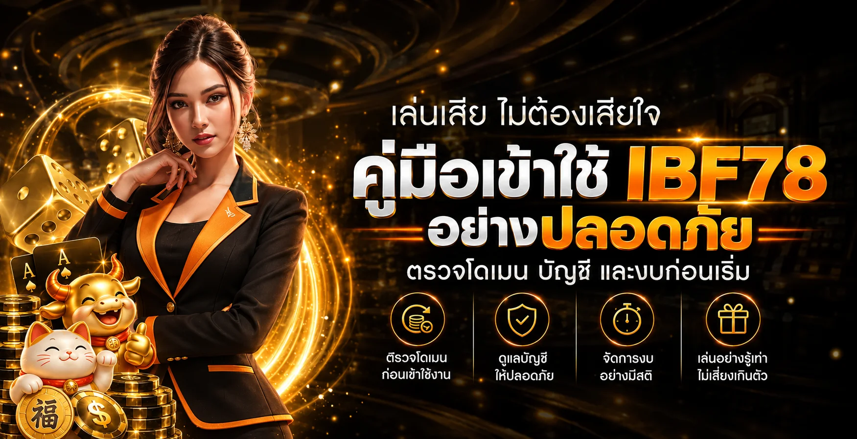 IBF78 คู่มือทางเข้า สมัคร และฝากถอนอย่างปลอดภัย